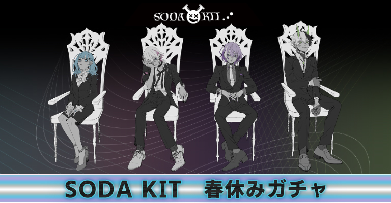 SODA KIT 春休みガチャ