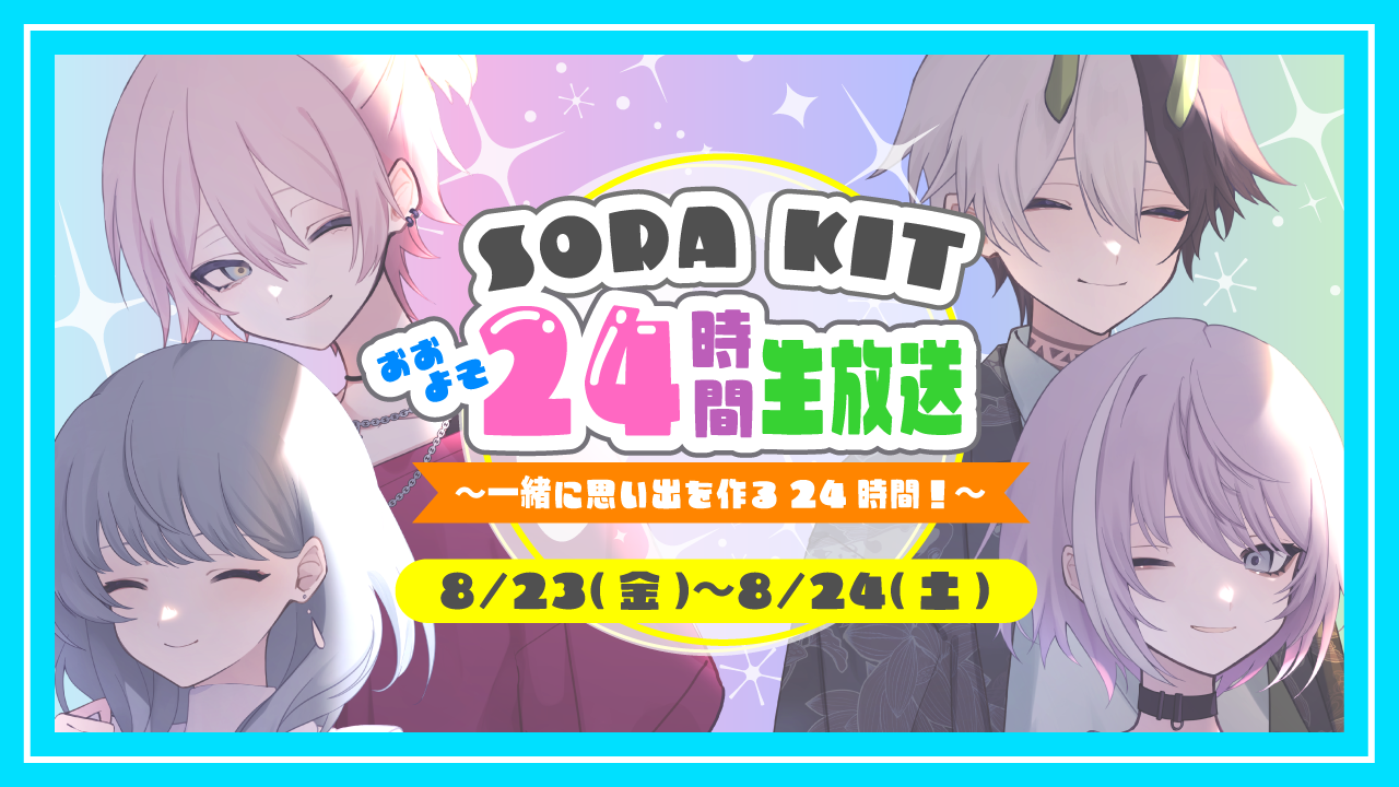 今年もやるよ！夏の24時間配信「そだきと24」開催決定！＜8/23（金 ）20時〜＞