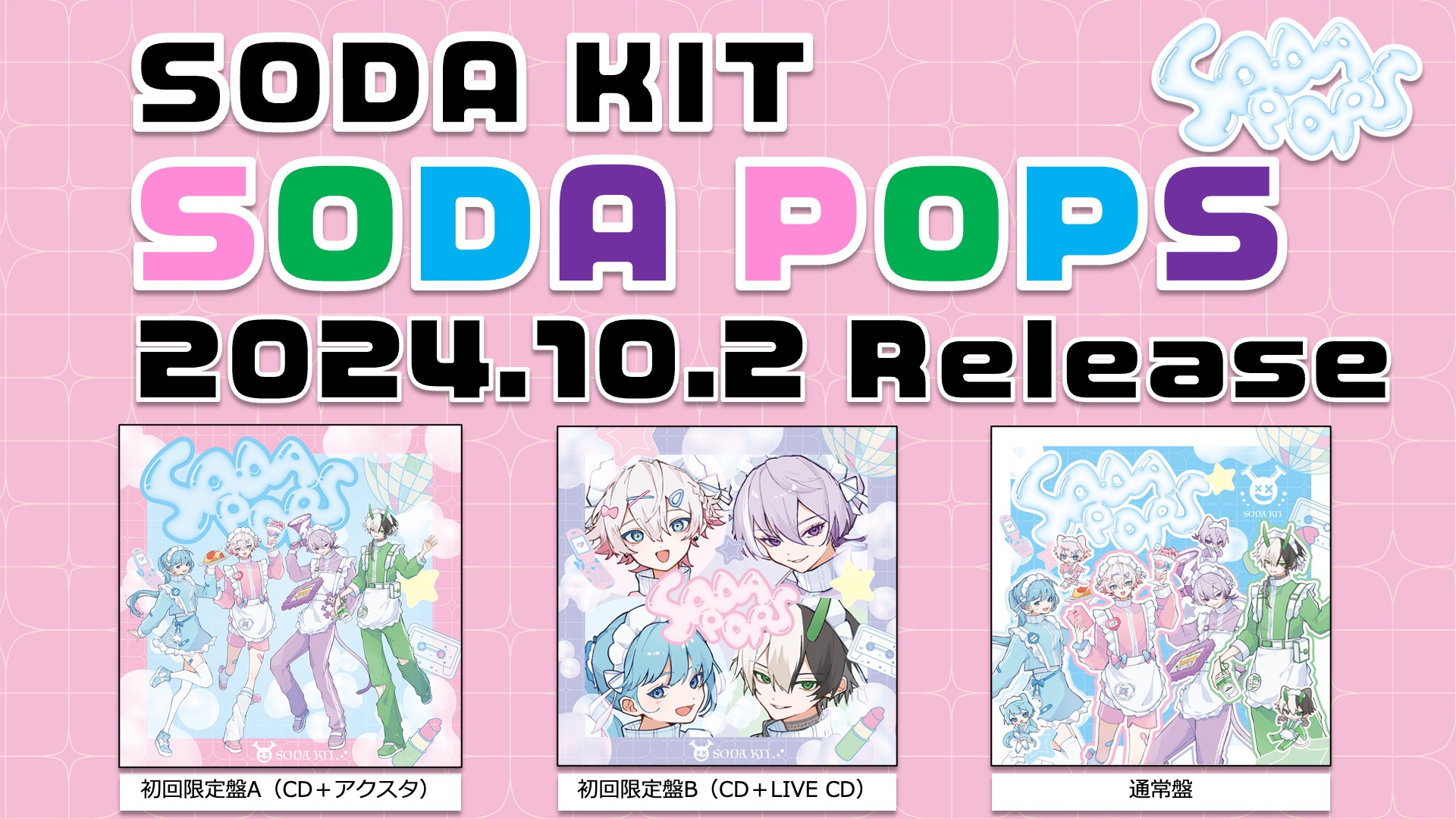 10/2 SODA KITミニアルバム「SODA POPS」発売決定！