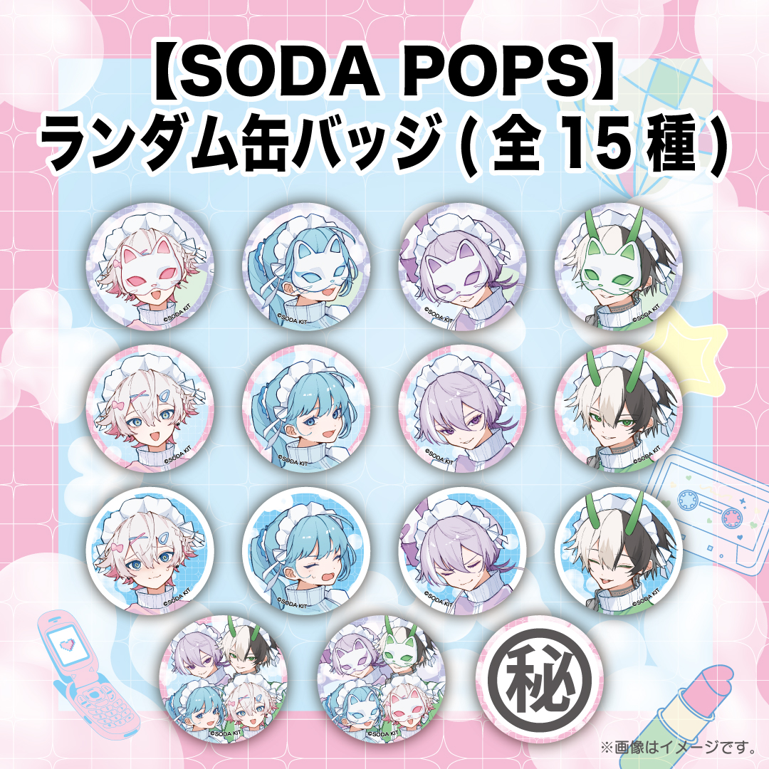 【SODA POPS】ランダム缶バッジ（全15種）