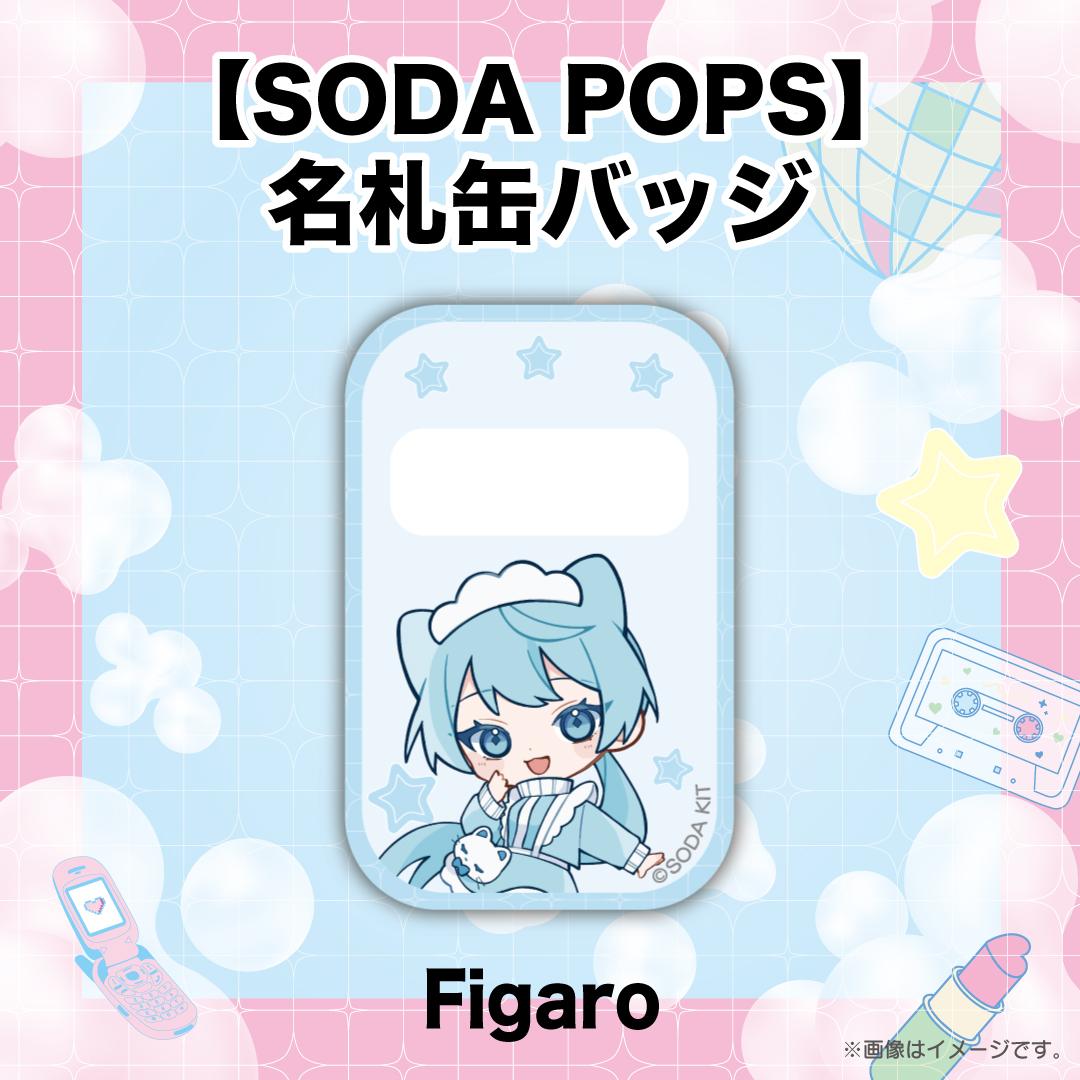 【SODA POPS】名札缶バッジ Figaro