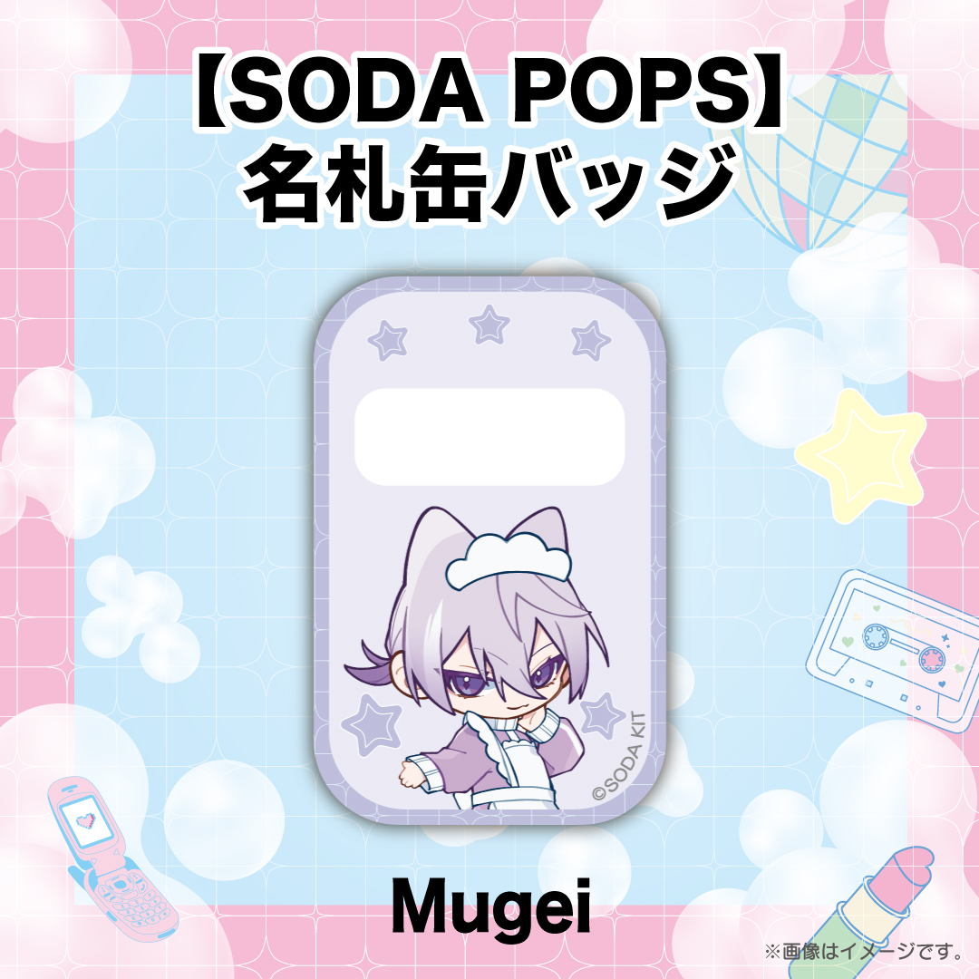 【SODA POPS】名札缶バッジ Mugei