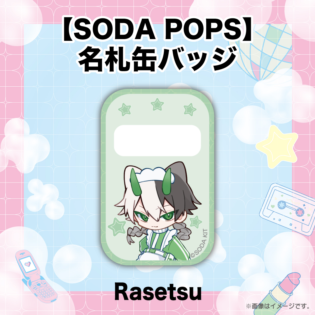 【SODA POPS】名札缶バッジ Rasetsu