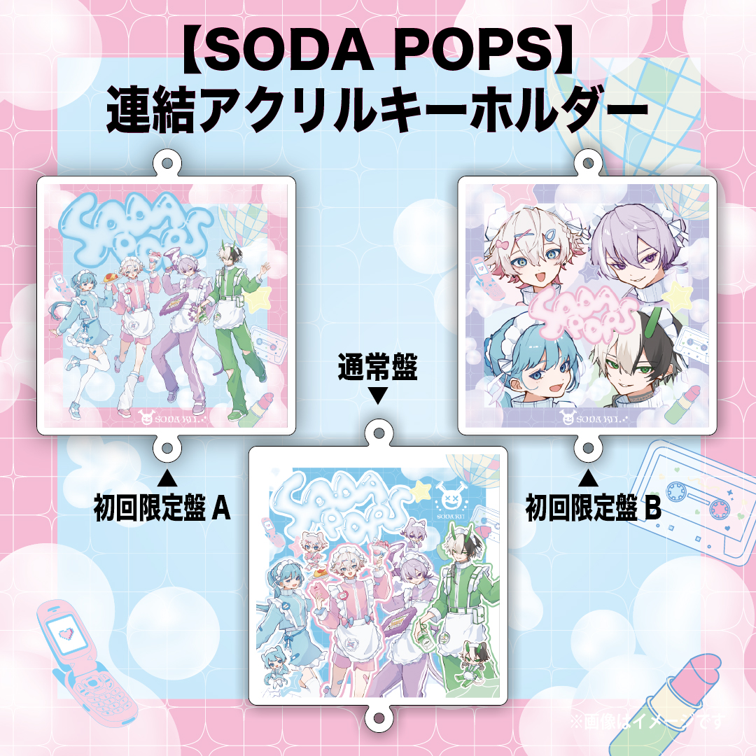 【SODA POPS】連結アクリルキーホルダー