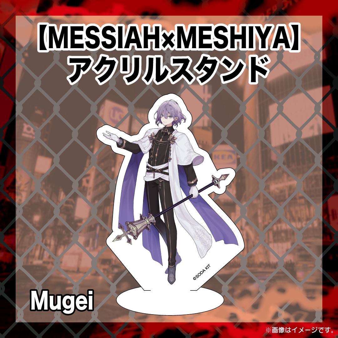 【MESSIAH×MESHIYA】アクリルスタンド Mugei