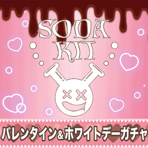 SODA KIT バレンタイン＆ホワイトデー ガチャ