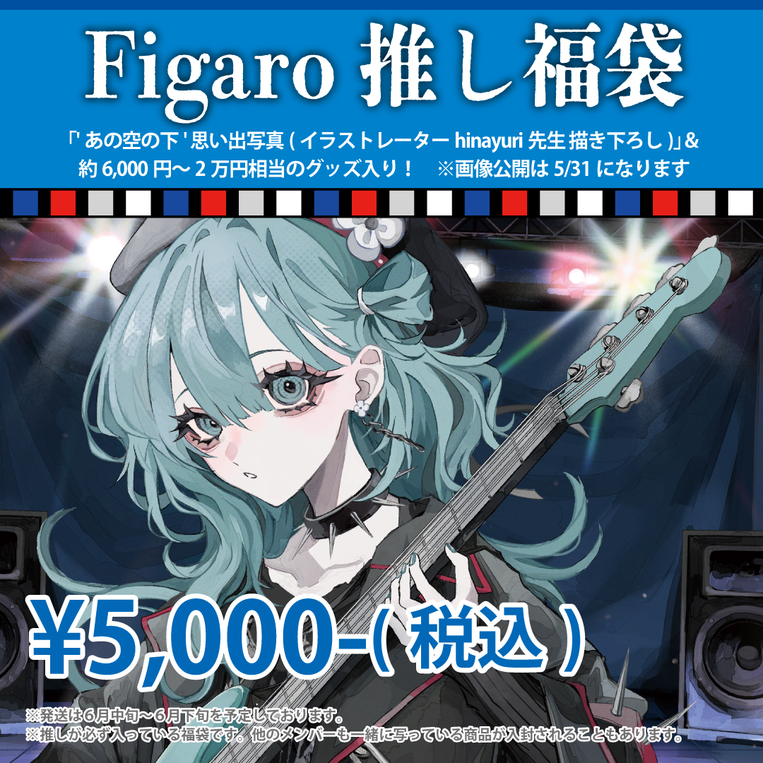 Figaro推し福袋