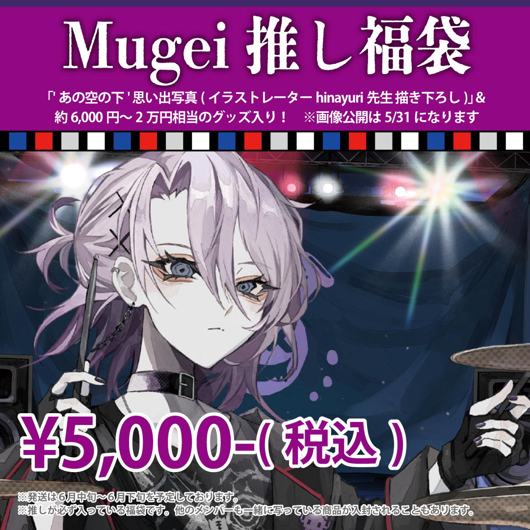 Mugei推し福袋
