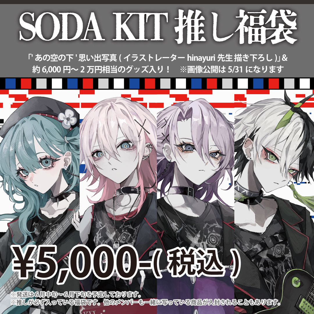 SODA KIT 箱推し福袋